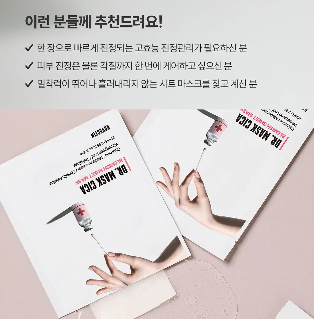 [응급진정/흔적케어] 로벡틴 닥터마스크 시카 5매 상세페이지 21